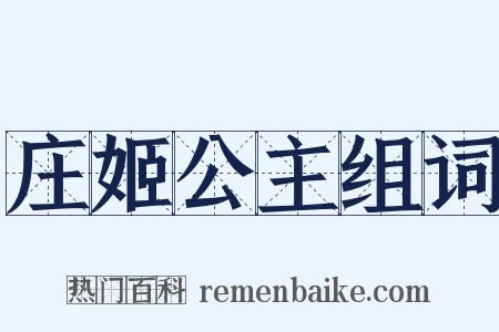 庄姬公主组词是什么意思的图片